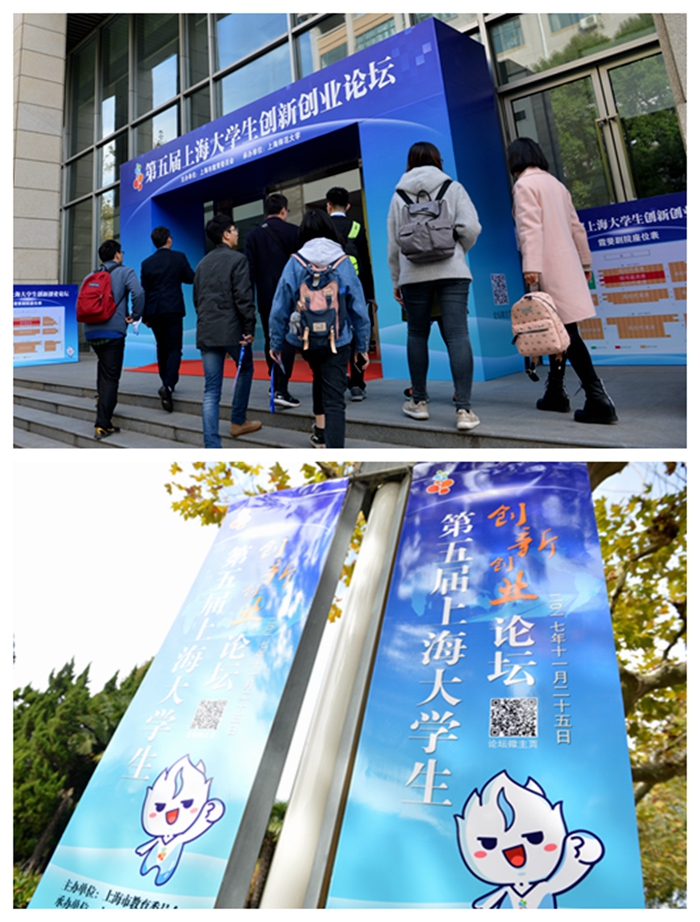 第五届上海大学生创新创业论坛在上海师范大学举行